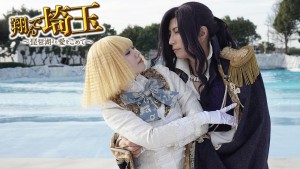 翔んで埼玉 ～琵琶湖より愛をこめて～