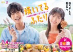 ドラマ『焼いてるふたり 〜交際0日 結婚から恋をはじめよう〜』ティザービジュアル