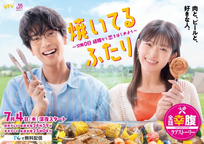 ドラマ『焼いてるふたり 〜交際0日 結婚から恋をはじめよう〜』ティザービジュアル