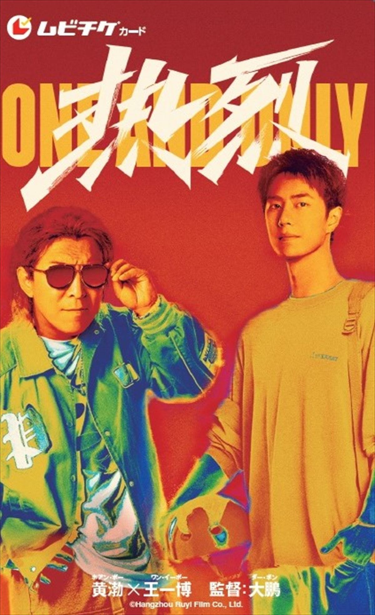ワン・イーボー、主演最新作で青春かけたダンスバトル！　『熱烈』日本版予告＆ポスター解禁