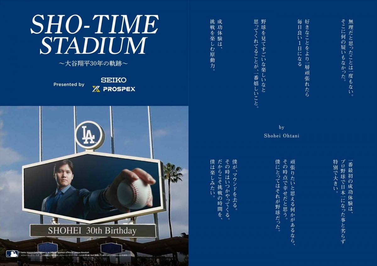 ドジャース・大谷翔平選手の挑戦の軌跡をたどる、セイコー プロスペックス新CM公開　30歳の誕生日・7.5よりイベントも開催