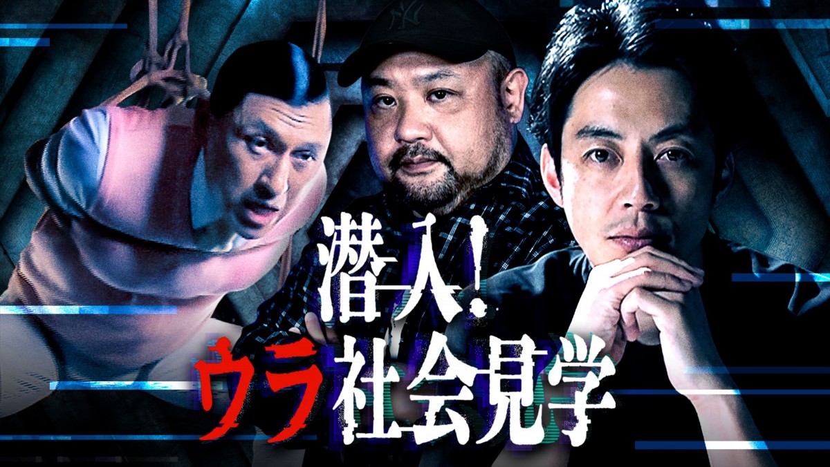 オードリー春日、縄で緊縛され表情に変化が…　DMM TV『潜入！ウラ社会見学』衝撃の本編映像解禁