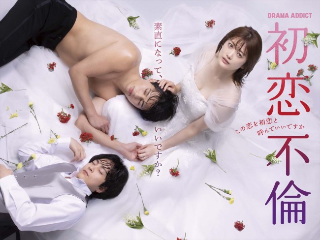 ドラマ『初恋不倫~この恋を初恋と呼んでいいですか~』ポスタービジュアル