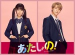【写真】渡邉美穂×INI・木村柾哉W主演　映画『あたしの！』実写映画化決定