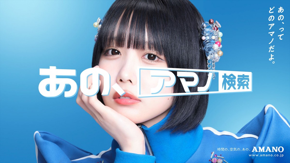 AMANO新CM キービジュアル