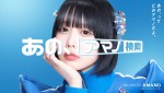 AMANO新CM キービジュアル