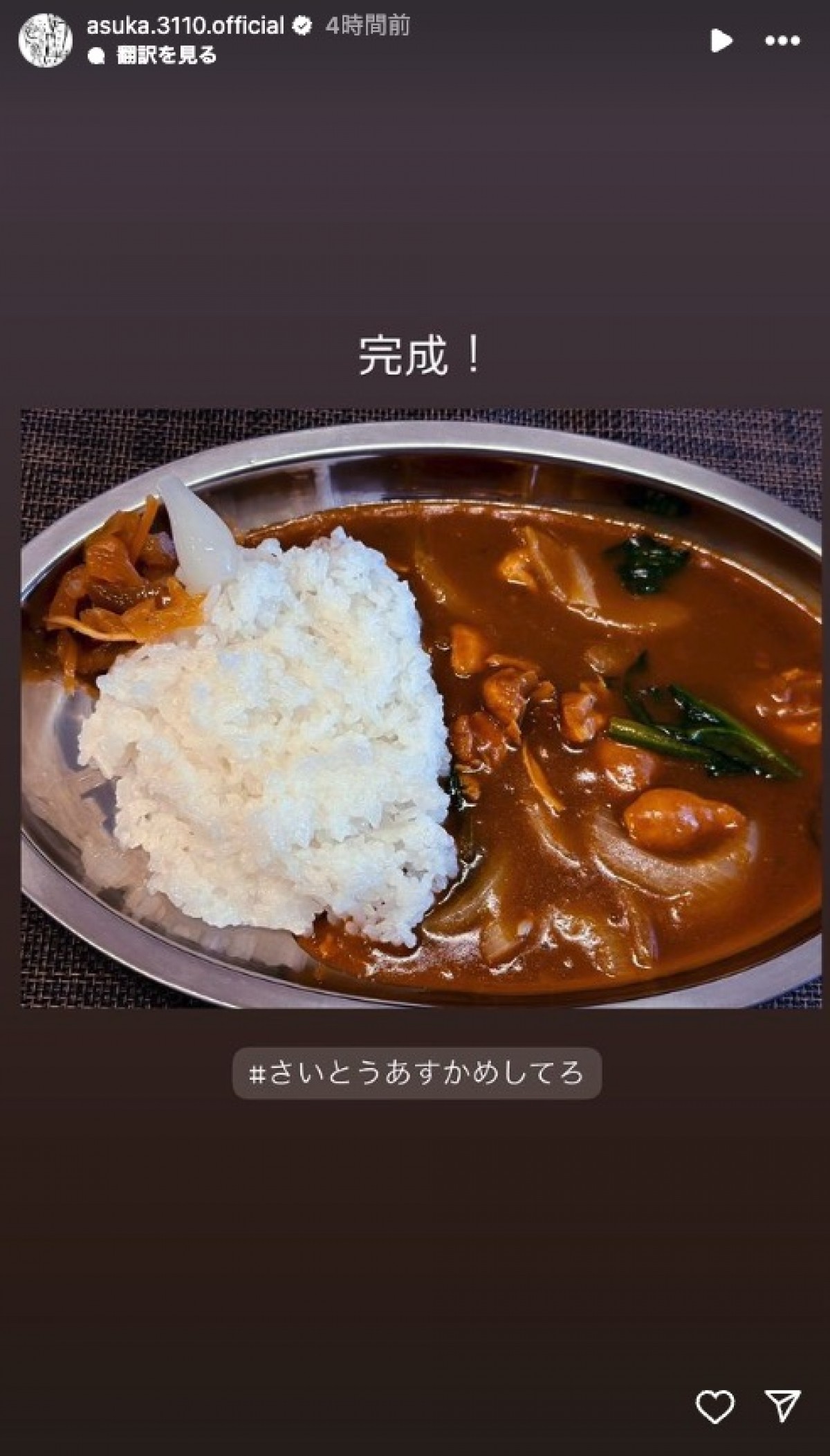 齋藤飛鳥の“ひと晩寝かせた”手作りカレー　「めちゃくちゃ美味しそう」「晩御飯はカレーに決定」