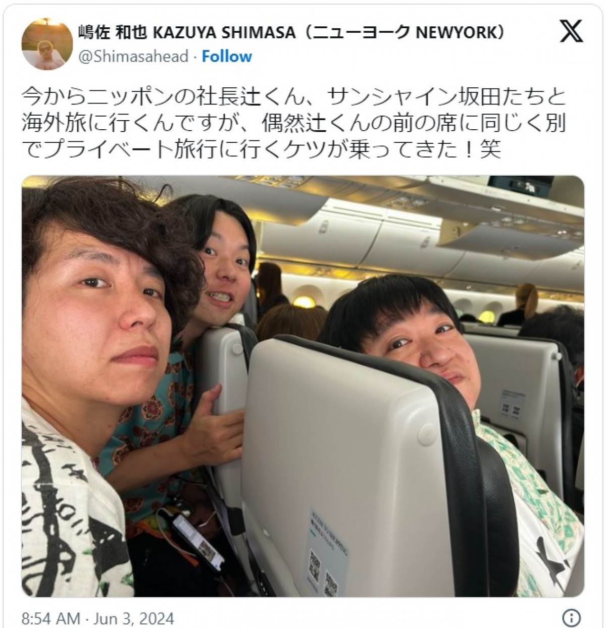 嶋佐和也、人気お笑いコンビと偶然遭遇　※「嶋佐和也（ニューヨーク）」エックス