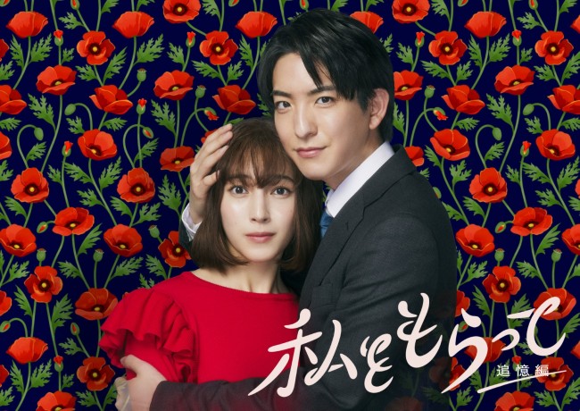 ドラマ『「私をもらって」~追憶編~』メインビジュアル