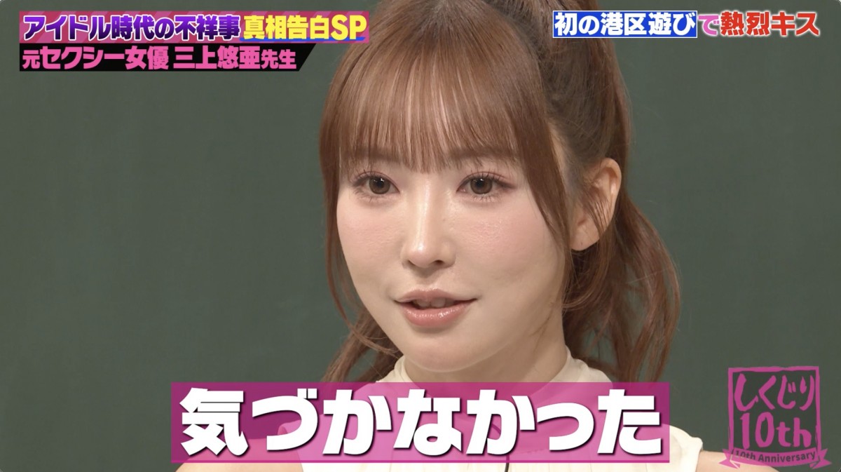 三上悠亜が出演した『しくじり先生 俺みたいになるな!!』より