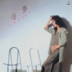ちあきなおみ「待夢」ジャケットビジュアル