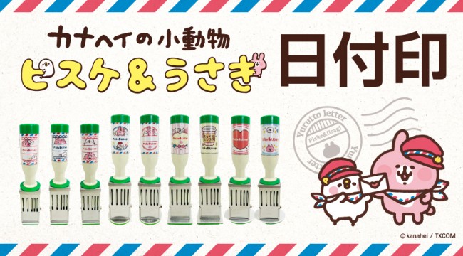 郵便局に“カナヘイの日付印”が登場！ 『ピスケ＆うさぎ』をデザインした全9種