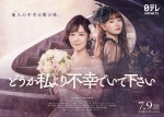 ドラマ『どうか私より不幸でいて下さい』メインビジュアル