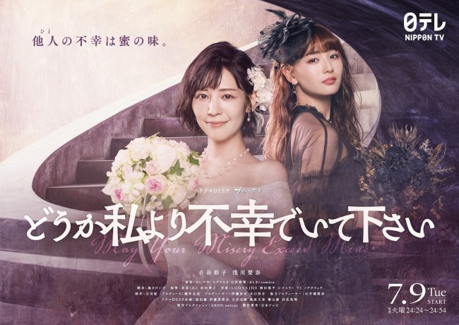 ドラマ『どうか私より不幸でいて下さい』メインビジュアル