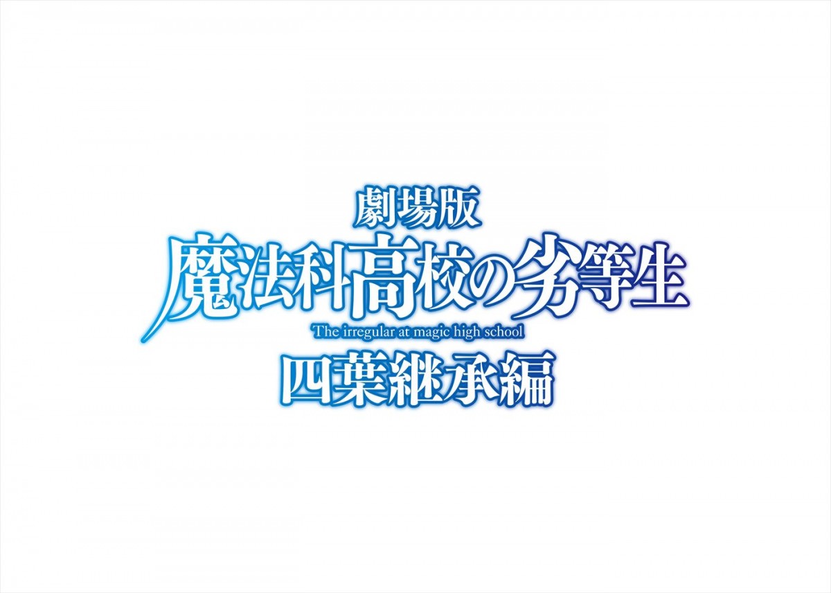 アニメ『魔法科高校の劣等生』劇場版『四葉継承編』制作決定＆PV公開！