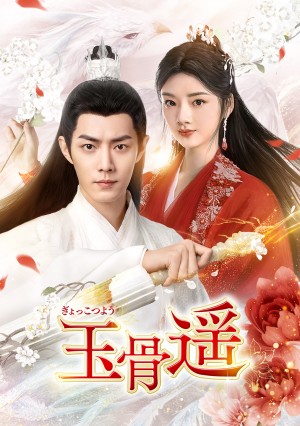 玉骨遥（ぎょっこつよう）