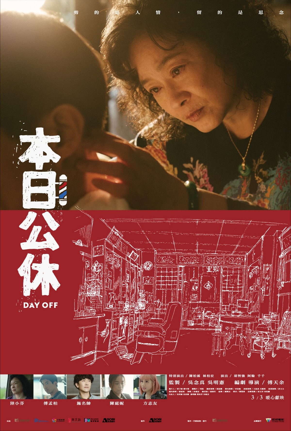台湾発・注目の女性監督が自身の母をモデルに作り上げた心温まる理髪店の物語　『本日公休』ポスター＆予告解禁