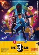 【動画】佐藤隆太×岡田義徳×塚本高史『映画 THE３名様Ω～これってフツーに事件じゃね？！～』本予告