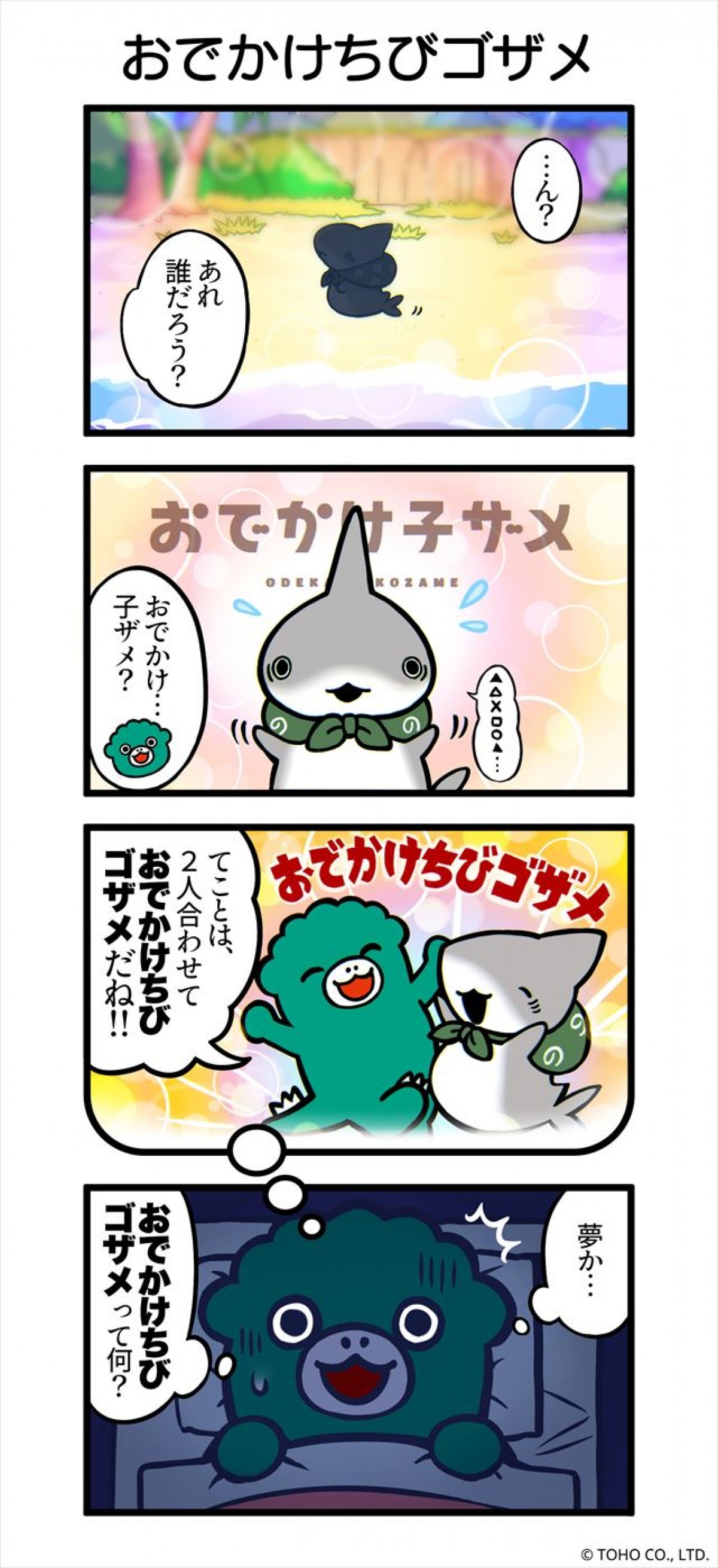 アニメ『ちびゴジラの逆襲』×『おでかけ子ザメ』コラボビジュアル＆漫画が公開！