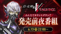 「みんなでカウントダウン！『真・女神転生V Vengeance』発売前夜番組」サムネイル
