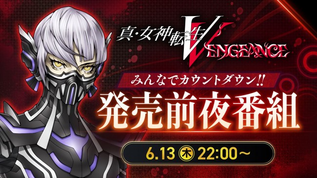 「みんなでカウントダウン!『真・女神転生V Vengeance』発売前夜番組」サムネイル