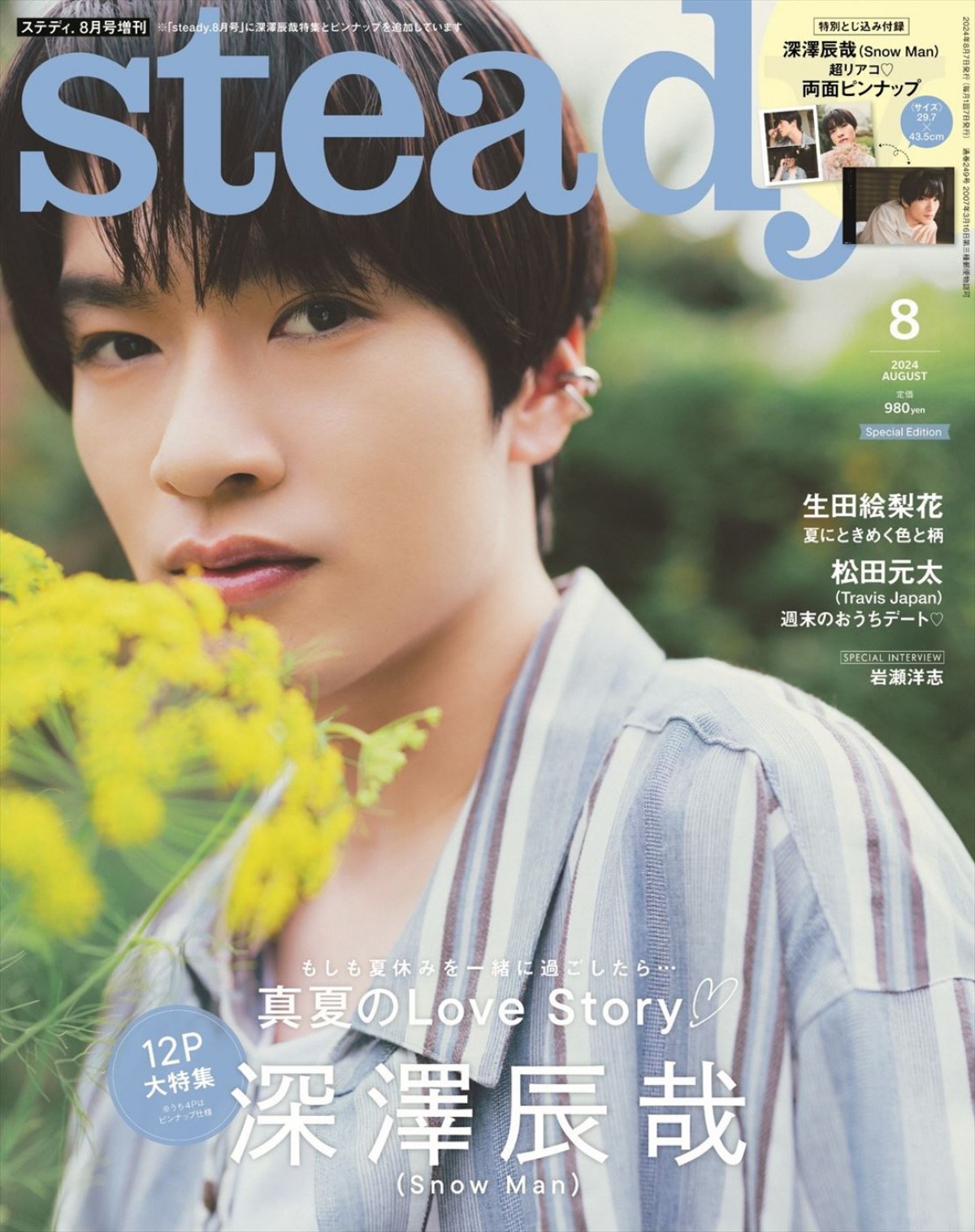 Snow Man・深澤辰哉が登場する「steady.」8月号Special Edition表紙