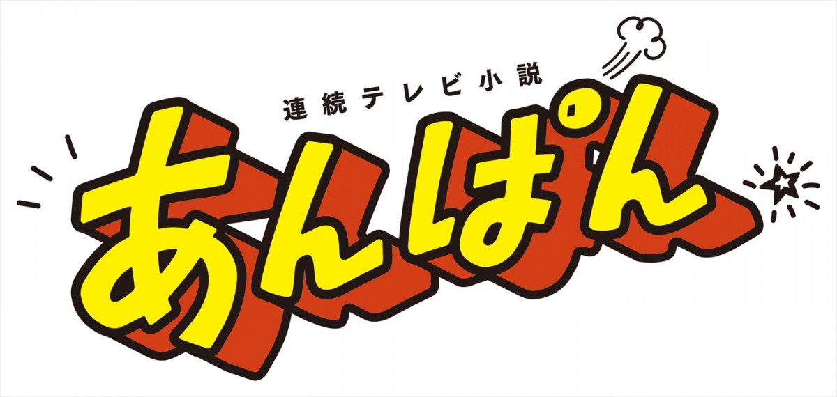 阿部サダヲ、2025年前期朝ドラ『あんぱん』で“風来坊のパン職人”に　「とても魅力的な役」
