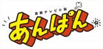 連続テレビ小説『あんぱん』ロゴ
