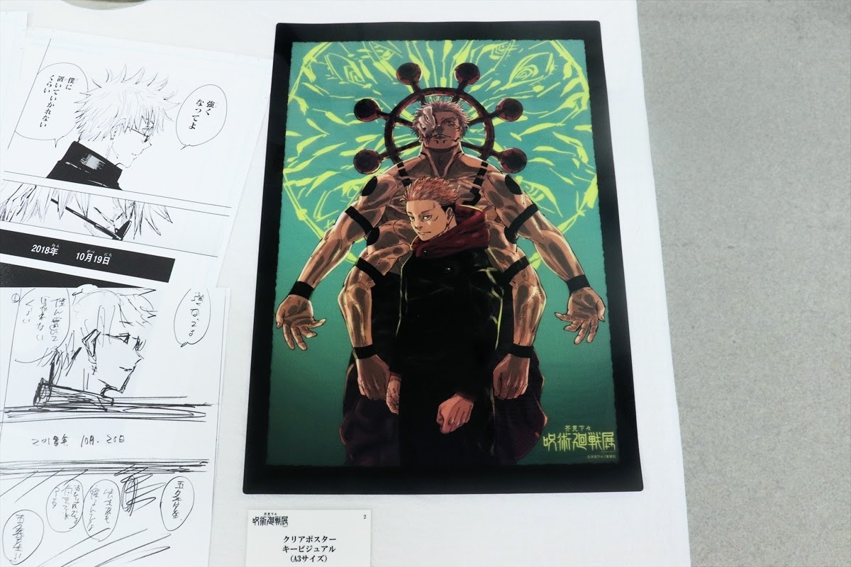 20240705_「芥見下々『呪術廻戦』展」