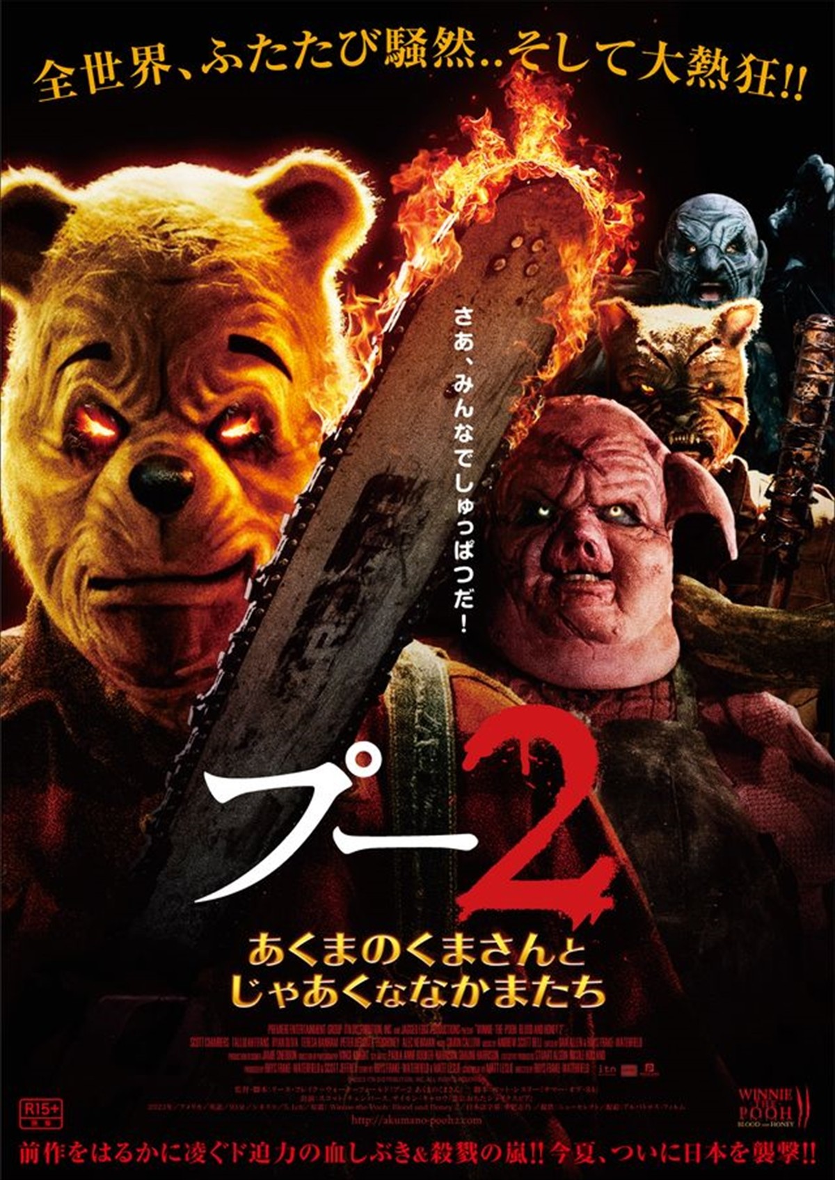 映画『プー2 あくまのくまさんとじゃあくななかまたち』本ビジュアル