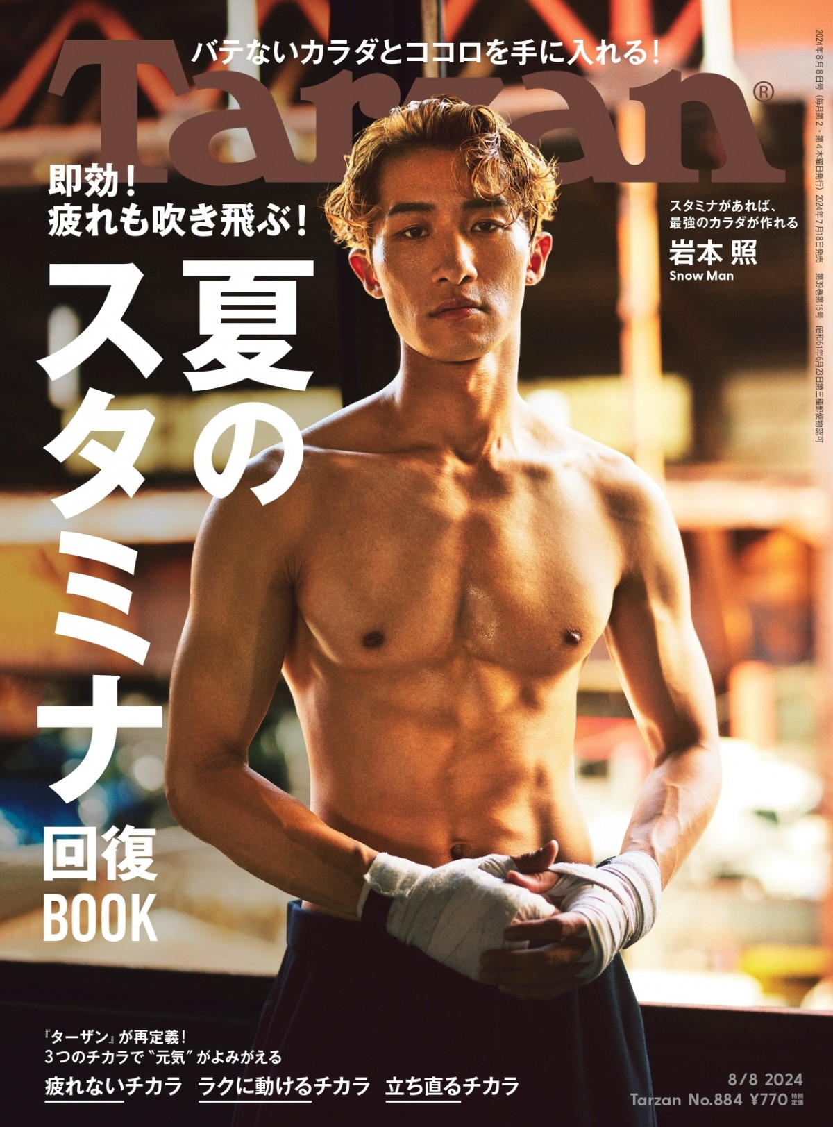「Tarzan」884号(2024年7月18日発売)表紙