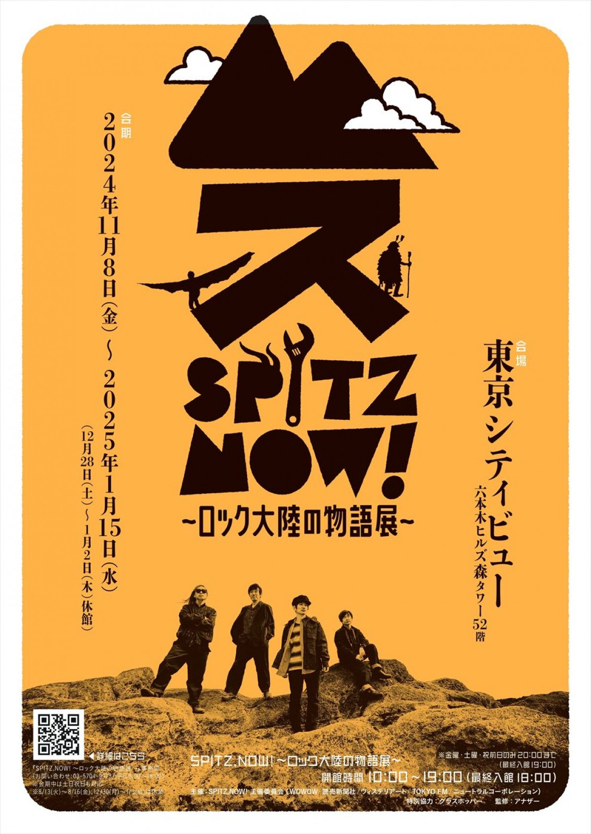 スピッツ初の大規模展覧会「SPITZ,NOW！ 〜ロック大陸の物語」、11.8より開催決定