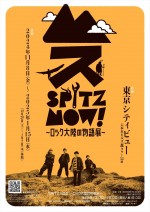 「SPITZ,NOW！ 〜ロック大陸の物語展〜」キービジュアル