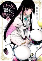 アニメ『ロックは淑女の嗜みでして』原作書影
