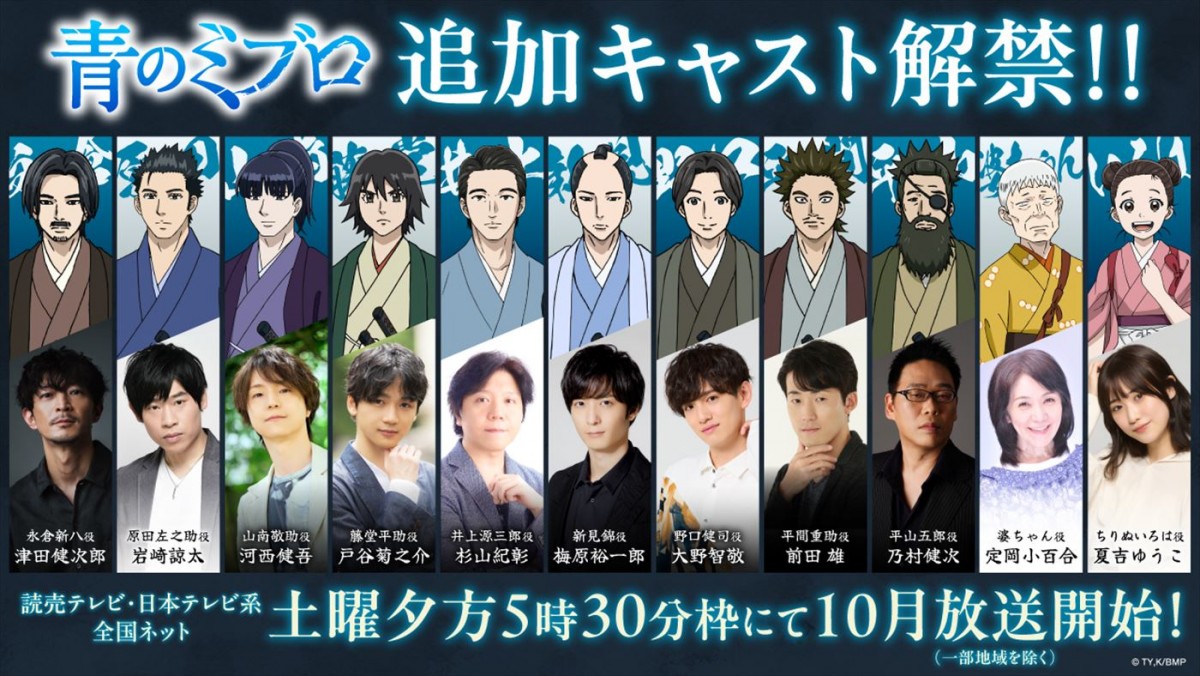 アニメ『青のミブロ』キービジュアル＆PV第一弾解禁　新たに津田健次郎、梅原裕一郎ら参戦決定！