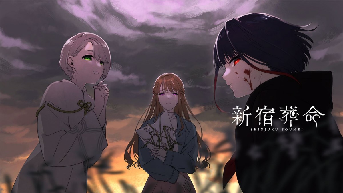 片岡ともがシナリオを手掛けるアドベンチャーゲーム『新宿葬命』、スイッチ版が11月21日発売決定