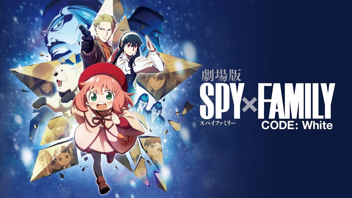 『劇場版 SPY×FAMILY CODE：White』