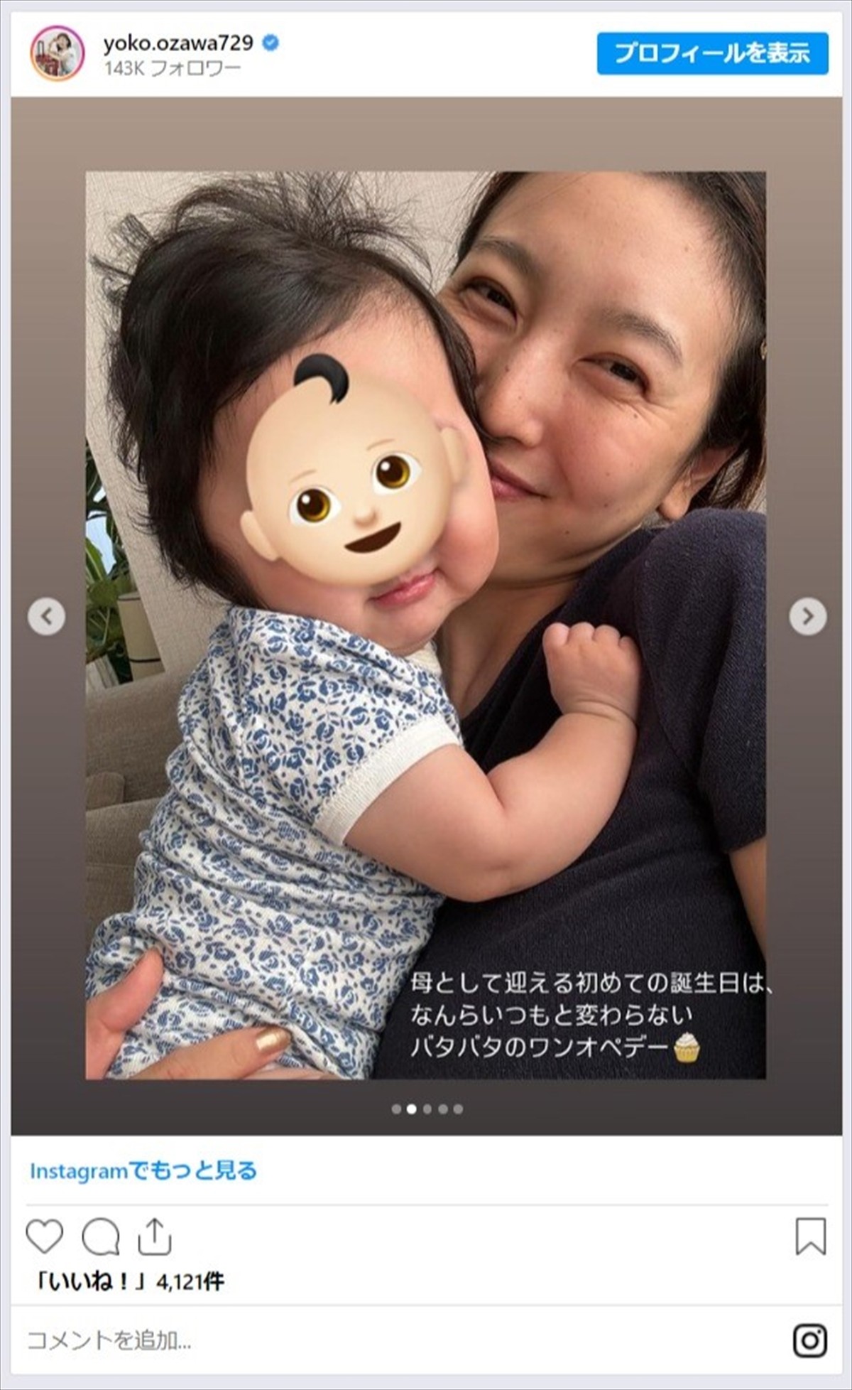 育休中・小澤陽子アナ「母になって迎える初めての誕生日」　娘からのお祝い？に祝福の声