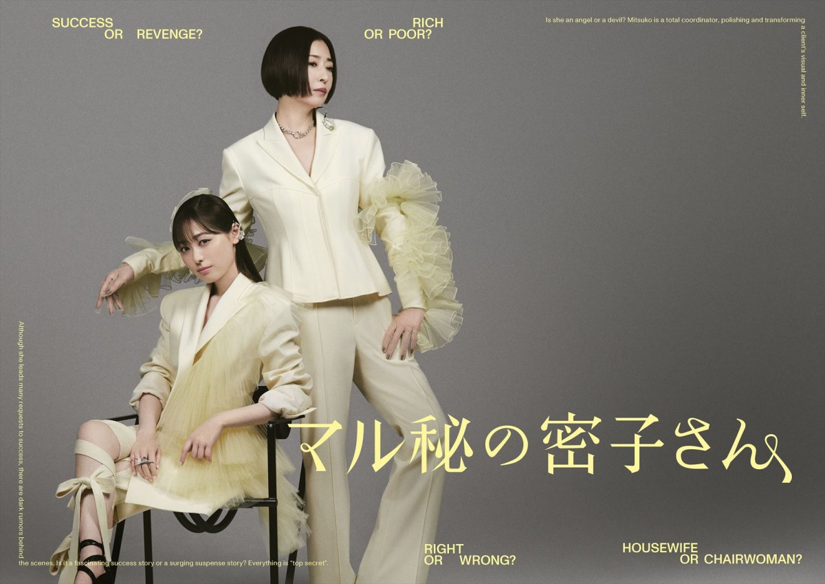 主演・福原遥 謎の“トータルコーディネーター”が、手段を選ばず依頼者を必ず成功へ導く!?