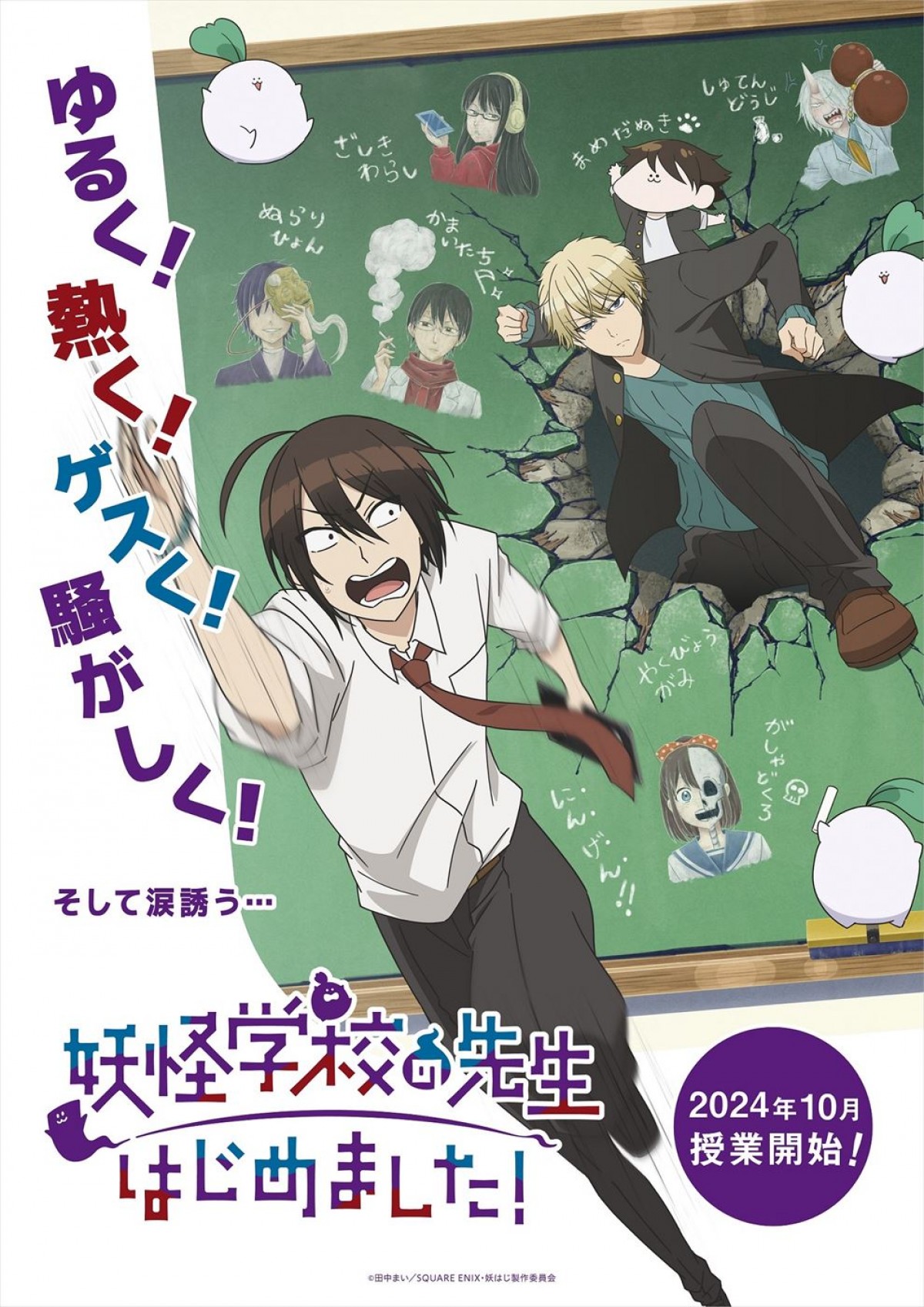 アニメ『妖怪学校の先生はじめました!』ティザービジュアル