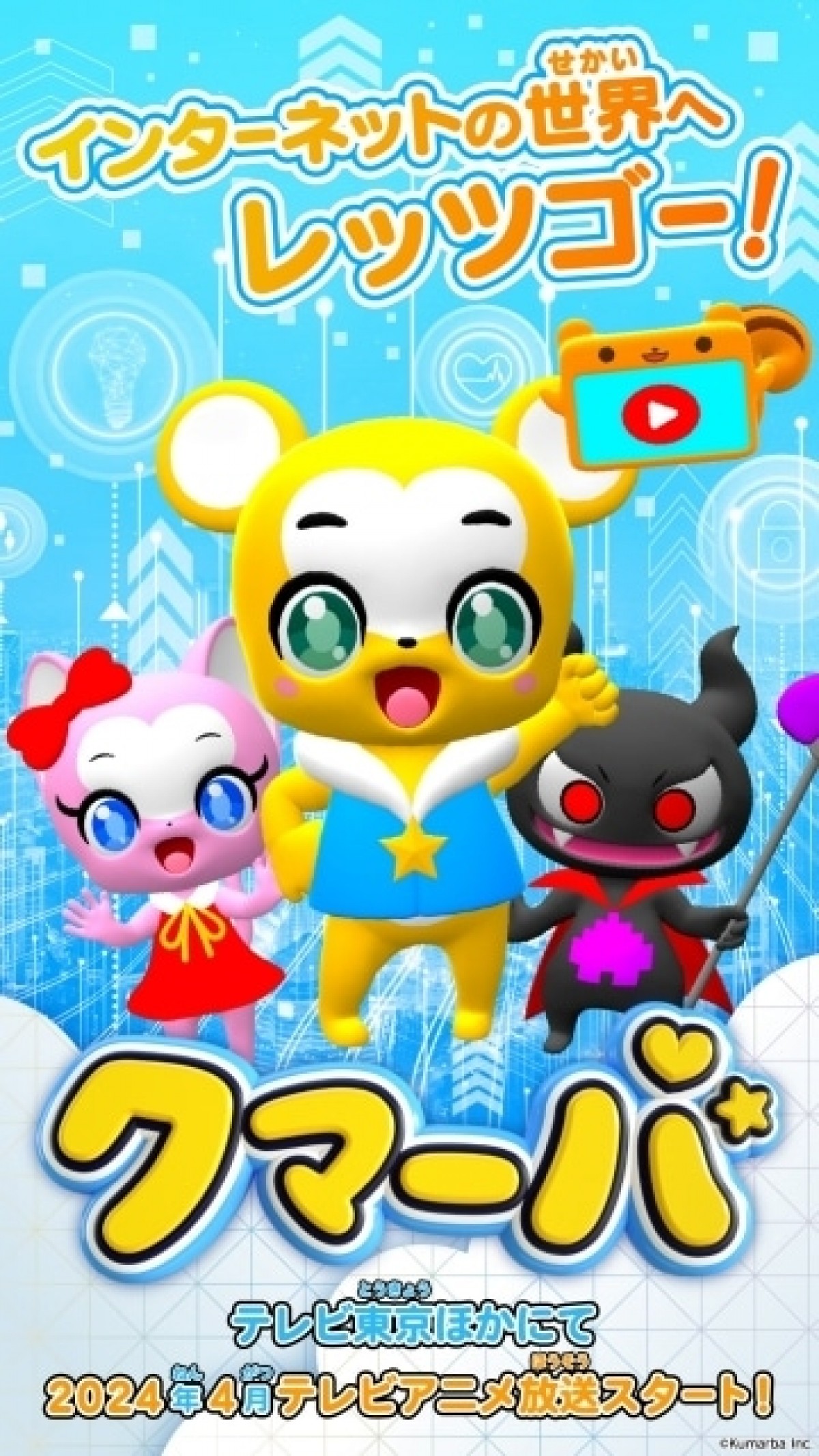 クマーバ(シーズン2)