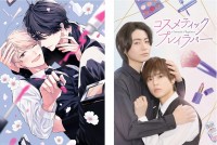 ドラマ『コスメティック・プレイラバー』原作書影・キービジュアル