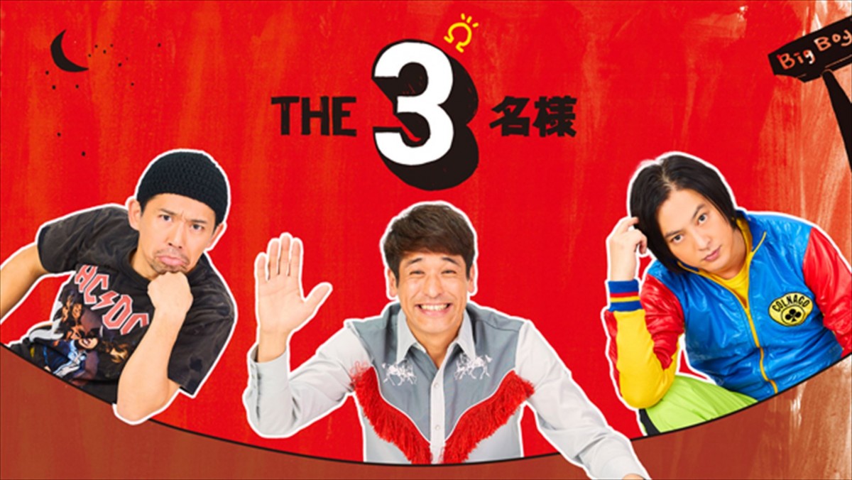佐藤隆太×岡田義徳×塚本高史 3名様が帰ってきた! 会話を繰り広げる“だけ”の脱力感ドラマ