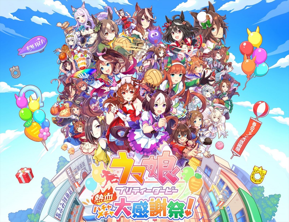 『ウマ娘 プリティーダービー 熱血ハチャメチャ大感謝祭!』メインビジュアル