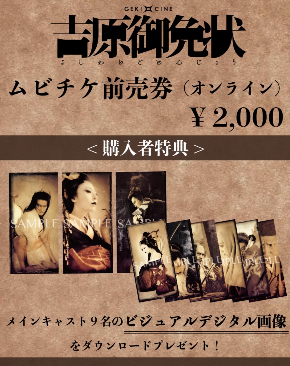 ゲキ×シネ20周年記念！　堤真一ら出演の劇団☆新感線『吉原御免状』、10.25より期間限定上映＆予告到着