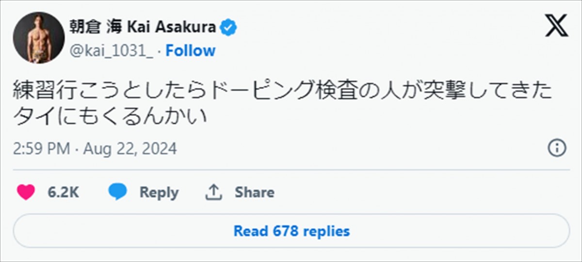 朝倉海の報告にファン反応 ※「朝倉海」エックス
