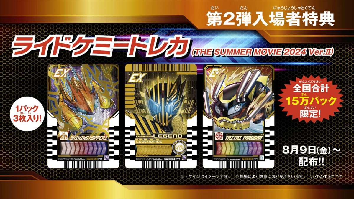 映画『仮面ライダーガッチャード ザ・フューチャー・デイブレイク』第2弾入場者特典「ライドケミートレカ（THE SUMMER MOVIE 2024 Ver.II）」