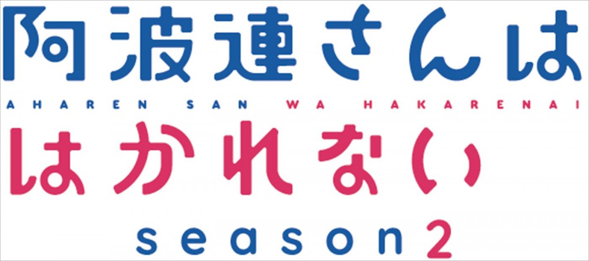 アニメ『阿波連さんははかれない season2』制作決定＆ティザーPV公開！　原作者・水あさとのコメント到着