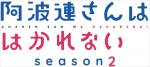 アニメ『阿波連さんははかれない season2』ロゴ