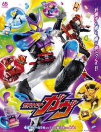 『仮面ライダーガヴ』ポスタービジュアル